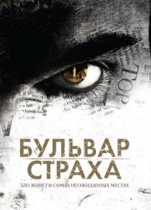 Бульвар страха / Rosewood Lane (2011) смотреть онлайн бесплатно в отличном качестве