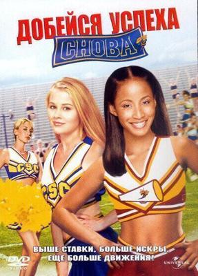 Добейся успеха снова! / Bring It on Again (2004) смотреть онлайн бесплатно в отличном качестве