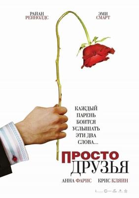 Просто друзья / Just Friends (2005) смотреть онлайн бесплатно в отличном качестве