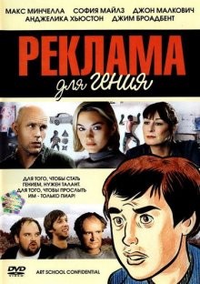 Реклама для гения / Art School Confidential (2006) смотреть онлайн бесплатно в отличном качестве