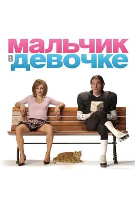 Мальчик в девочке / It's a Boy Girl Thing (2006) смотреть онлайн бесплатно в отличном качестве