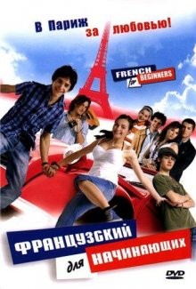 Французский для начинающих / Französisch für Anfänger (2006) смотреть онлайн бесплатно в отличном качестве