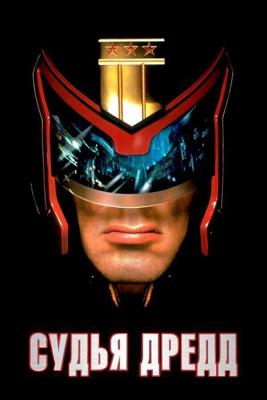 Судья Дредд / Judge Dredd (1995) смотреть онлайн бесплатно в отличном качестве