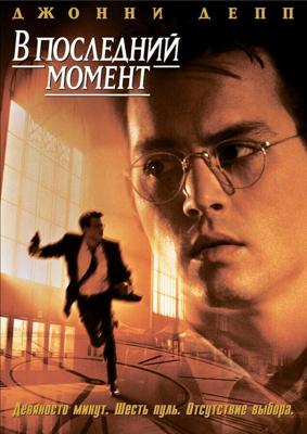 В последний момент / Nick of Time (1995) смотреть онлайн бесплатно в отличном качестве