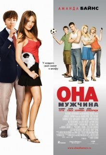 Она – мужчина / She's the Man (2006) смотреть онлайн бесплатно в отличном качестве