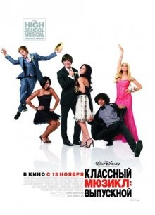 Классный мюзикл 3: Выпускной / High School Musical 3: Senior Year (2008) смотреть онлайн бесплатно в отличном качестве