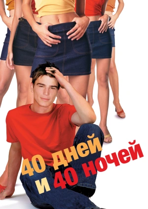 40 дней и 40 ночей / 40 Days and 40 Nights (2002) смотреть онлайн бесплатно в отличном качестве