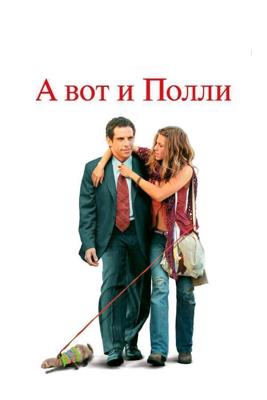 А вот и Полли (Along Came Polly) 2004 года смотреть онлайн бесплатно в отличном качестве. Постер