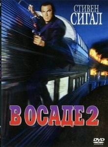 В осаде 2: Темная территория / Under Siege 2: Dark Territory (None) смотреть онлайн бесплатно в отличном качестве