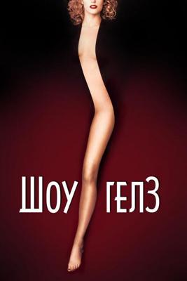 Шоугелз / Showgirls (None) смотреть онлайн бесплатно в отличном качестве