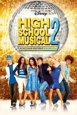 Классный мюзикл: Каникулы / High School Musical 2 (2007) смотреть онлайн бесплатно в отличном качестве