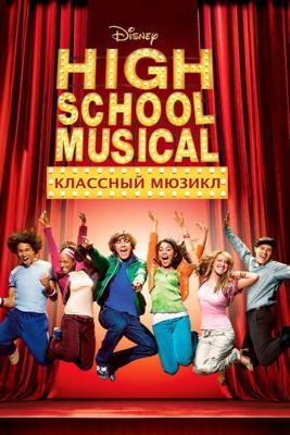 Классный мюзикл / High School Musical (2006) смотреть онлайн бесплатно в отличном качестве