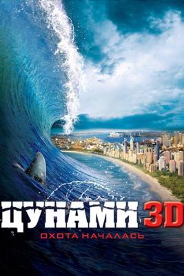 Цунами 3D / Bait (2012) смотреть онлайн бесплатно в отличном качестве