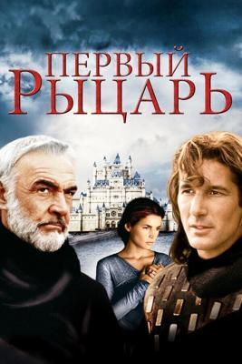 Первый рыцарь / First Knight (1995) смотреть онлайн бесплатно в отличном качестве