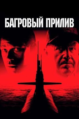 Багровый прилив / Crimson Tide (1995) смотреть онлайн бесплатно в отличном качестве