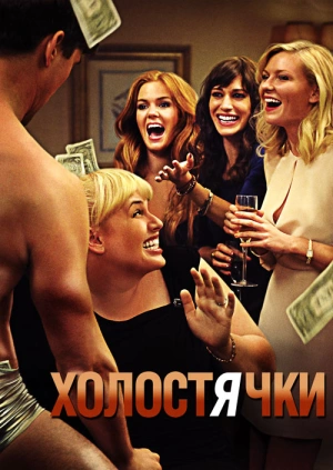 Холостячки / Bachelorette (2012) смотреть онлайн бесплатно в отличном качестве