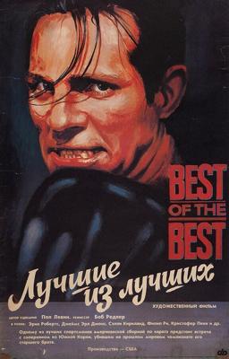 Лучшие из лучших (Best of the Best) 1989 года смотреть онлайн бесплатно в отличном качестве. Постер