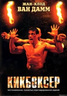 Кикбоксёр / Kickboxer (1989) смотреть онлайн бесплатно в отличном качестве