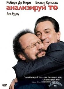 Анализируй то / Analyze That (2002) смотреть онлайн бесплатно в отличном качестве