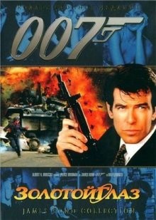 Золотой глаз / GoldenEye (None) смотреть онлайн бесплатно в отличном качестве