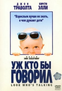 Уж кто бы говорил / Look Who's Talking (1989) смотреть онлайн бесплатно в отличном качестве