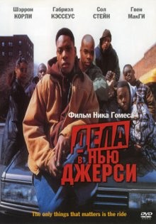 Дела в Нью – Джерси / New Jersey Drive (None) смотреть онлайн бесплатно в отличном качестве