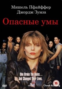 Опасные умы (Dangerous Minds)  года смотреть онлайн бесплатно в отличном качестве. Постер