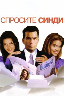 Спросите Синди / Good Advice (2001) смотреть онлайн бесплатно в отличном качестве