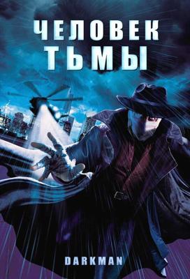 Человек тьмы / Darkman (1999) смотреть онлайн бесплатно в отличном качестве