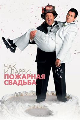 Чак и Ларри: Пожарная свадьба (I Now Pronounce You Chuck & Larry) 2007 года смотреть онлайн бесплатно в отличном качестве. Постер