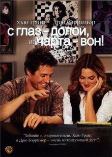 С глаз – долой, из чарта – вон! (Music and Lyrics) 2007 года смотреть онлайн бесплатно в отличном качестве. Постер