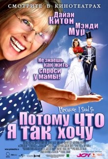 Потому что я так хочу / Because I Said So (2007) смотреть онлайн бесплатно в отличном качестве