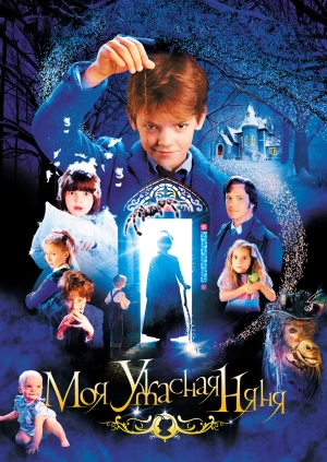 Моя ужасная няня / Nanny McPhee (2005) смотреть онлайн бесплатно в отличном качестве