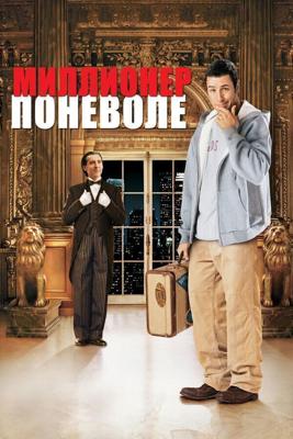 Миллионер поневоле / Mr. Deeds (2002) смотреть онлайн бесплатно в отличном качестве