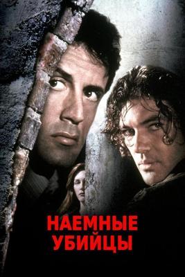 Наемные убийцы / Assassins (1995) смотреть онлайн бесплатно в отличном качестве