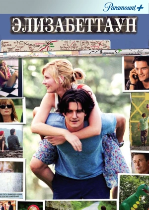 Элизабеттаун / Elizabethtown (2005) смотреть онлайн бесплатно в отличном качестве