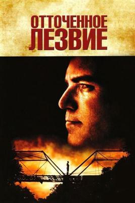 Отточенное лезвие / Sling Blade (1995) смотреть онлайн бесплатно в отличном качестве