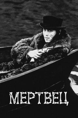 Мертвец / Dead Man (1995) смотреть онлайн бесплатно в отличном качестве