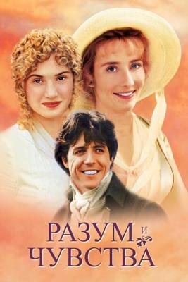 Разум и чувства / Sense and Sensibility (1995) смотреть онлайн бесплатно в отличном качестве