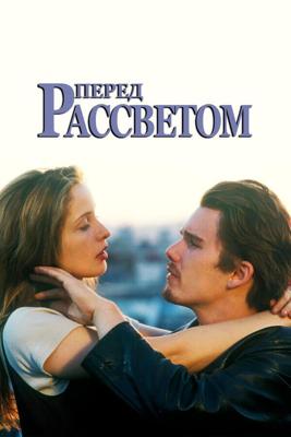 Перед рассветом / Before Sunrise (1995) смотреть онлайн бесплатно в отличном качестве