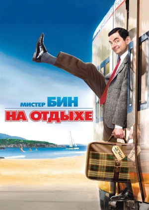 Мистер Бин на отдыхе / Mr. Bean's Holiday (2007) смотреть онлайн бесплатно в отличном качестве