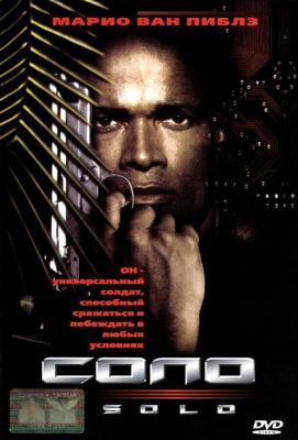 Соло / Solo (1996) смотреть онлайн бесплатно в отличном качестве