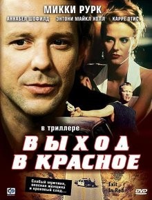 Выход в красное / Exit in Red (None) смотреть онлайн бесплатно в отличном качестве