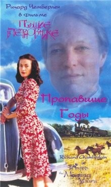 Поющие в терновнике: Пропавшие годы / The Thorn Birds: The Missing Years (None) смотреть онлайн бесплатно в отличном качестве