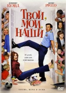 Твои, мои, наши / Yours, Mine and Ours (2005) смотреть онлайн бесплатно в отличном качестве