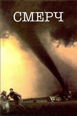 Смерч / Twister (1996) смотреть онлайн бесплатно в отличном качестве