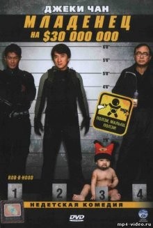 Младенец на $30 000 000 / Bo bui gai wak (2006) смотреть онлайн бесплатно в отличном качестве