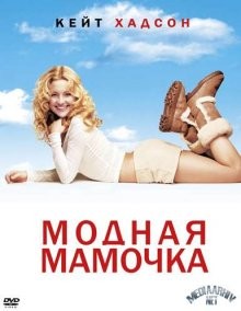 Модная мамочка (Raising Helen) 2004 года смотреть онлайн бесплатно в отличном качестве. Постер