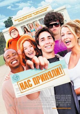 Нас приняли! / Accepted (2006) смотреть онлайн бесплатно в отличном качестве