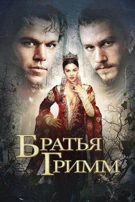 Братья Гримм / The Brothers Grimm (2005) смотреть онлайн бесплатно в отличном качестве
